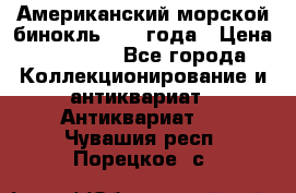 Американский морской бинокль 1942 года › Цена ­ 15 000 - Все города Коллекционирование и антиквариат » Антиквариат   . Чувашия респ.,Порецкое. с.